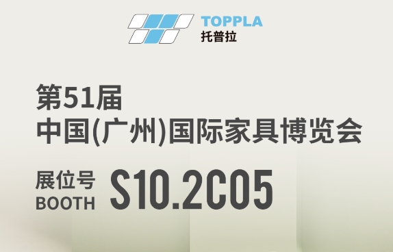 托普拉质造“硬实力” 3月28日CIFF广州见！