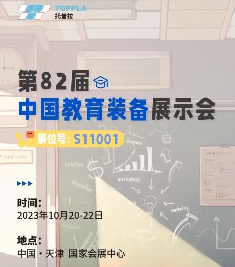 托普拉邀您共聚第82届中国教育展