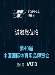 TOPPLA | 第40届体博会精彩抢先看