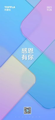 托普拉 | 感恩有你的信任和支持！