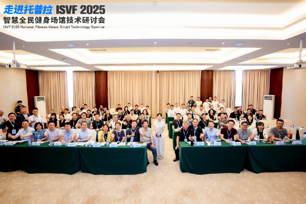 完美收官 丨走进托普拉！ISVF2025智慧全民健身场馆技术研讨会圆满落幕
